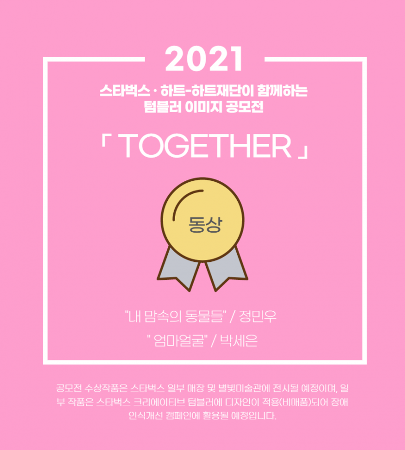 스타벅스 · 하트-하트재단이 함께하는 텀블러 이미지 공모전