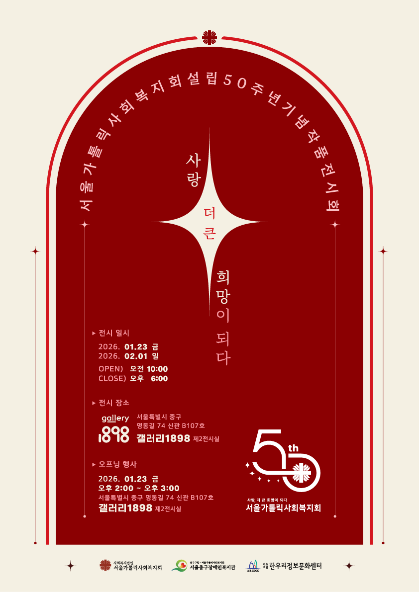 2026 서울가톨릭사회복지회 설립50주년 기념 작품전시회 9b19435b731638e412142777c18ba6fe_1767177193_8906.png